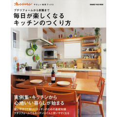 毎日が楽しくなるキッチンのつくり方　プチリフォームから新築まで