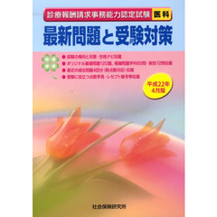 最新問題と受験対策　医科　平２２年４月版