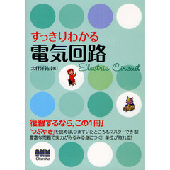 すっきりわかる電気回路