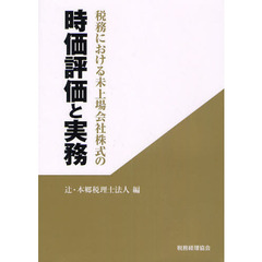 税務における未上場会社株式の時価評価と実務