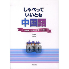 しゃべっていいとも中国語
