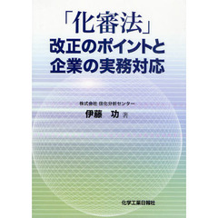 「化審法」改正のポイントと企業の実務対応