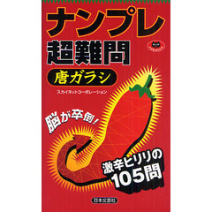 ナンプレ超難問唐ガラシ　脳が卒倒！激辛ヒリリの１０５問