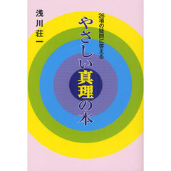 ２６項の疑問に答えるやさしい真理の本