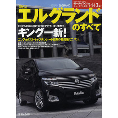 新型エルグランドのすべて