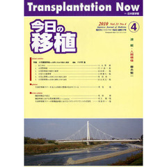 今日の移植　Ｖｏｌ．２３Ｎｏ．４（２０１０ＪＵＬＹ）　特集小児臓器移植　世界と日本の現状と展望