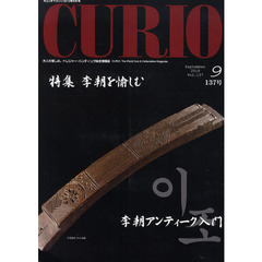 キュリオマガジン　大人の愉しみ。トレジャー・ハンティング総合情報誌　１３７号（２０１０年９月号）　特集李朝を愉しむ