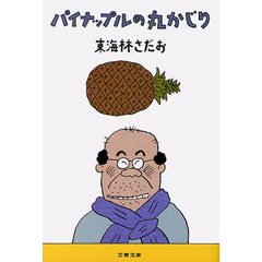 パイナップルの丸かじり