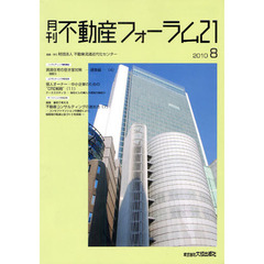 月刊不動産フォーラム２１　２０１０年８月号