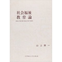 社会福祉教育論