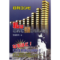 日刊コンピ私はこれで儲けました！
