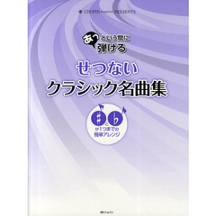 あっという間に弾けるせつないクラシック名曲集　♯と♭が１つまでの簡単アレンジ