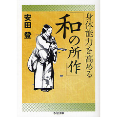 身体能力を高める「和の所作」