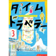 タイムトラベラー　３　さらば反重力マシン