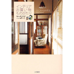 インテリアお買い物ものがたり　ヤフオクがいっぱい！