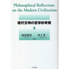 現代文明の哲学的考察