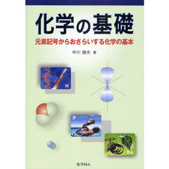 化学の基礎　元素記号からおさらいする化学の基本