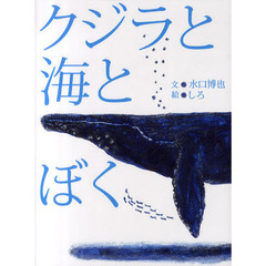 クジラと海とぼく