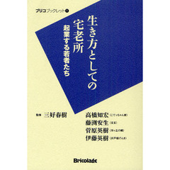 生き方としての宅老所　起業する若者たち