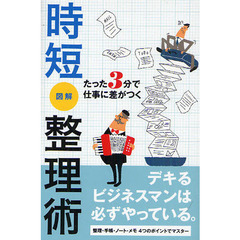 時短図解整理術　たった３分で仕事に差がつく