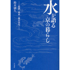水が語る京の暮らし　伝説・名水・食の文化