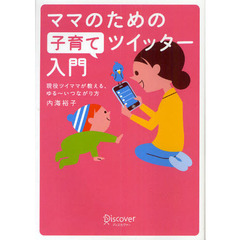 ママのための子育てツイッター入門　現役ツイママが教える、ゆる～いつながり方