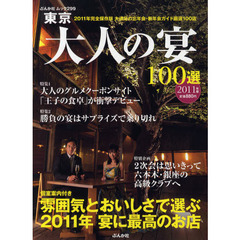 東京大人の宴１００選　２０１１年版　完全保存版大満足の忘年会・新年会ガイド