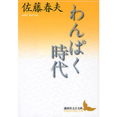 わんぱく時代