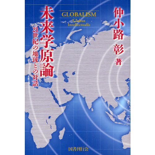 未来学原論　２１世紀の地球との対話　復刻版