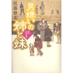 男嫌いの姉と妹