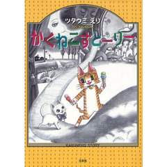 かくねこすとーりー