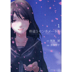 秒速５センチメートル　　　１