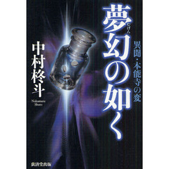 夢幻（むげん）の如く　異聞・本能寺の変
