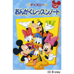 ディズニー　おんがくレッスンノート