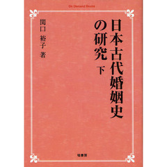 日本古代婚姻史の研究　下　オンデマンド版