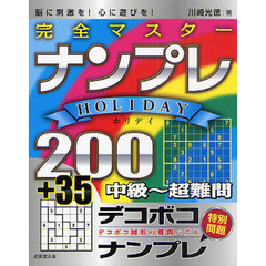 完全マスターナンプレＨＯＬＩＤＡＹ２００＋３５　脳に刺激を！心に遊びを！　中級～超難問