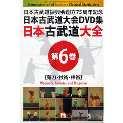 ＤＶＤ　日本古武道大全　　　６