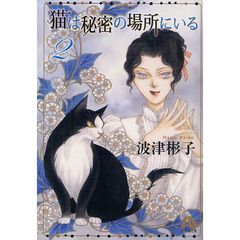猫は秘密の場所にいる　２