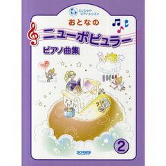 おとなのニューポピュラー・ピアノ曲集　２