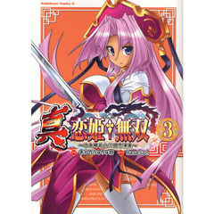真・恋姫・無双　乙女繚乱☆三国志演義　３