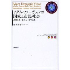 アダム・ファーガスンの国家と市民社会　共和主義・愛国心・保守主義