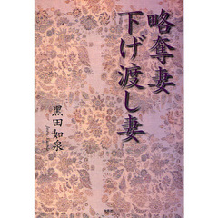 略奪妻下げ渡し妻