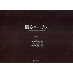贈るニーチェ　「超訳ニーチェの言葉」「生きるための哲学ニーチェ〈超〉入門」　２巻セット