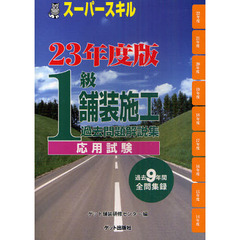 １級舗装施工過去問題解説集〈応用試験〉　スーパースキル　２３年度版