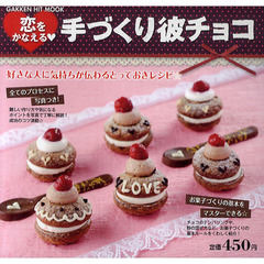 恋をかなえる手づくり彼チョコ