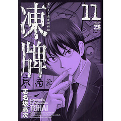 凍牌　　１１