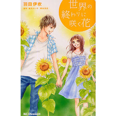 世界の終わりに咲く花