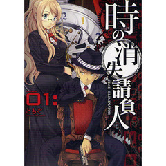 時の消失請負人　　　１