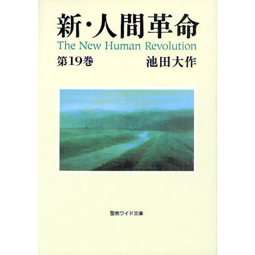 Amazon.co.jp: 新・人間革命 (第19巻) : 池田 大作: 本