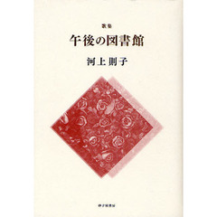 午後の図書館　歌集